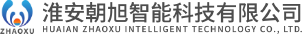 淮安朝旭智能科技有限公司